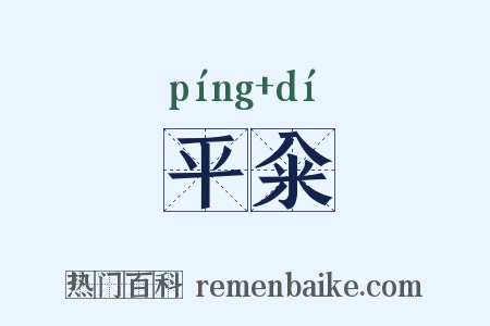 平籴是什么意思的图片
